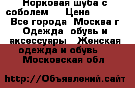 Норковая шуба с соболем . › Цена ­ 40 000 - Все города, Москва г. Одежда, обувь и аксессуары » Женская одежда и обувь   . Московская обл.